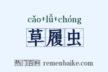 草履虫是什么意思的图片